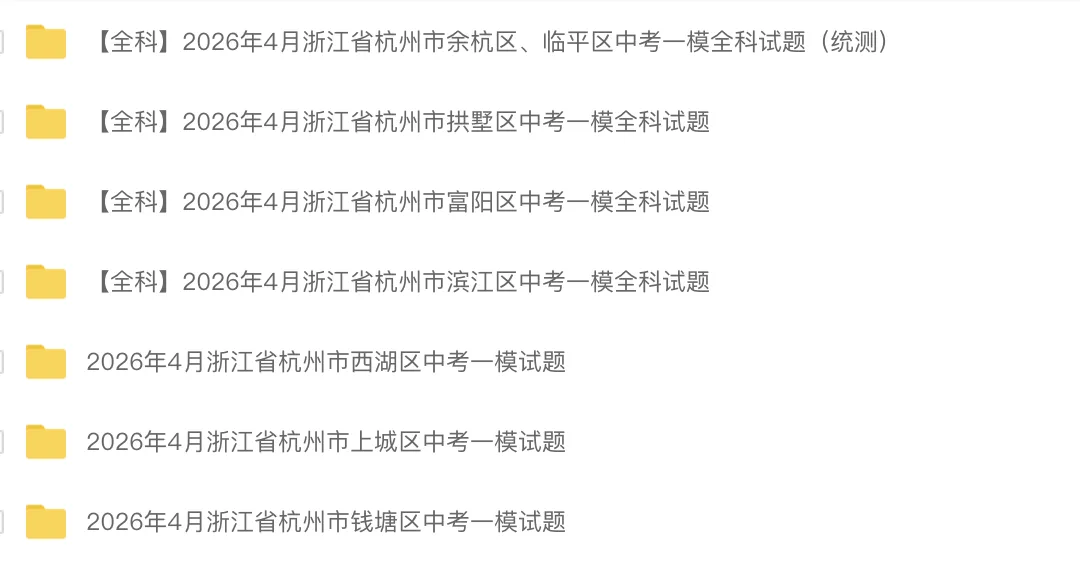 中考模拟|2026年4月浙江省杭州市拱墅区、滨江区、西湖区、上城区、钱塘区、富阳区、余杭区、临平区一模试题 第1张