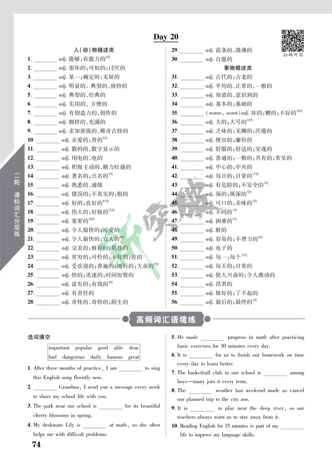 【中考英语二轮复习】2026课标词汇分层练・第三周|扫码听写+高频语境练 第12张
