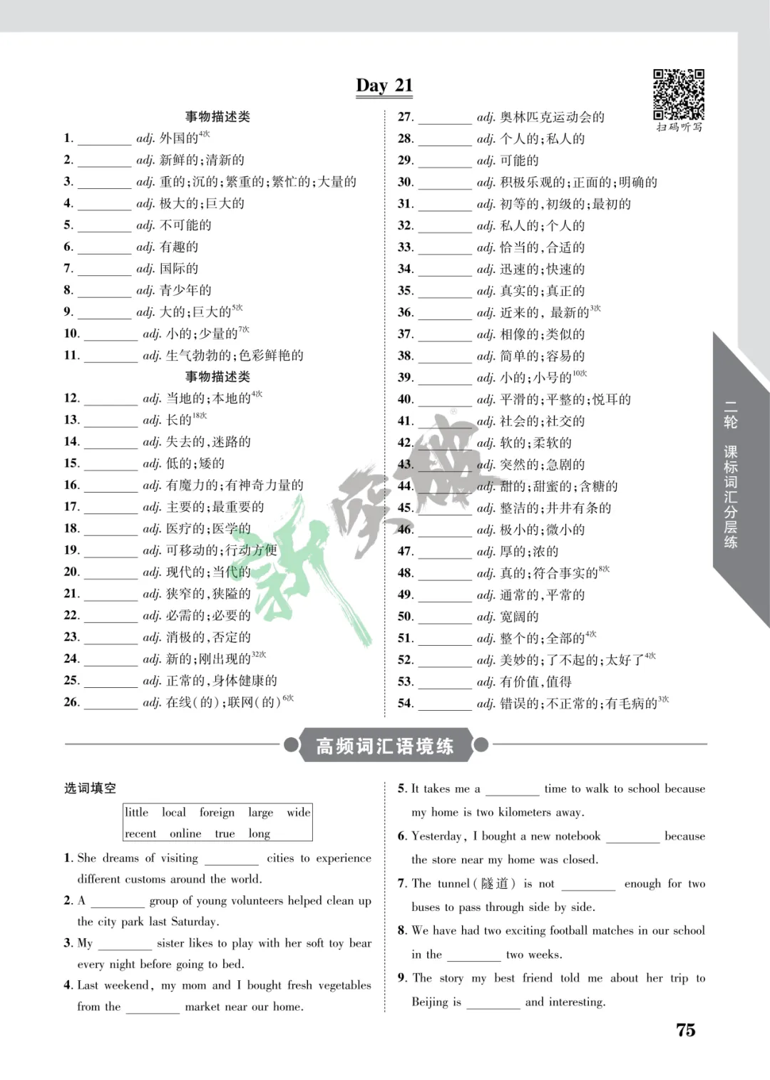 【中考英语二轮复习】2026课标词汇分层练・第三周|扫码听写+高频语境练 第13张