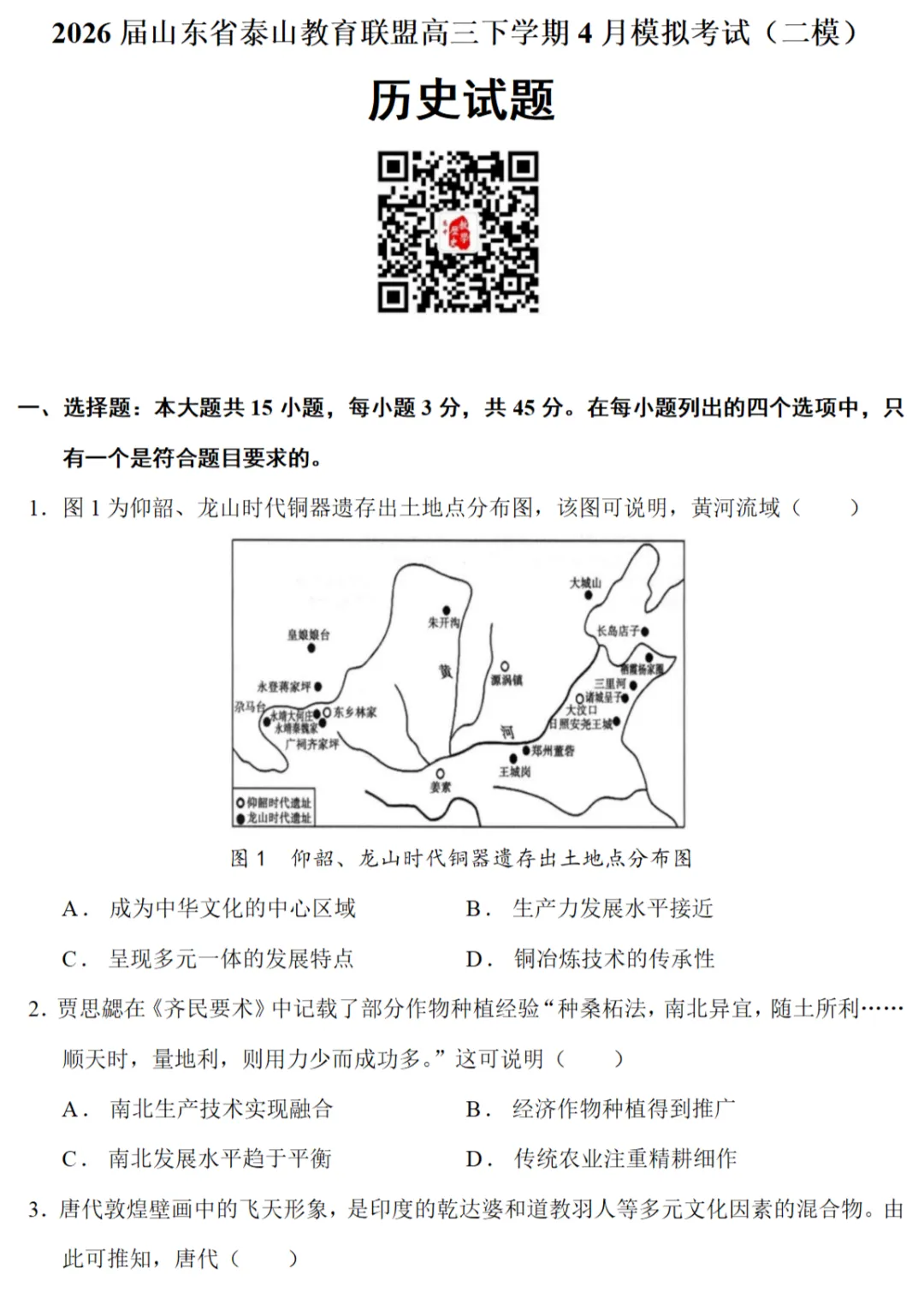 最新模考| 2026届山东省泰山教育联盟高三二模历史试题和答案 第1张