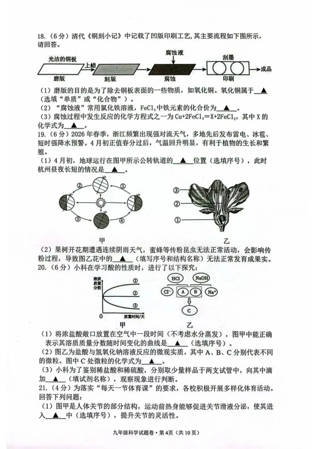 中考模拟|2026年4月浙江省杭州市拱墅区、滨江区、西湖区、上城区、钱塘区、富阳区、余杭区、临平区一模试题 第19张