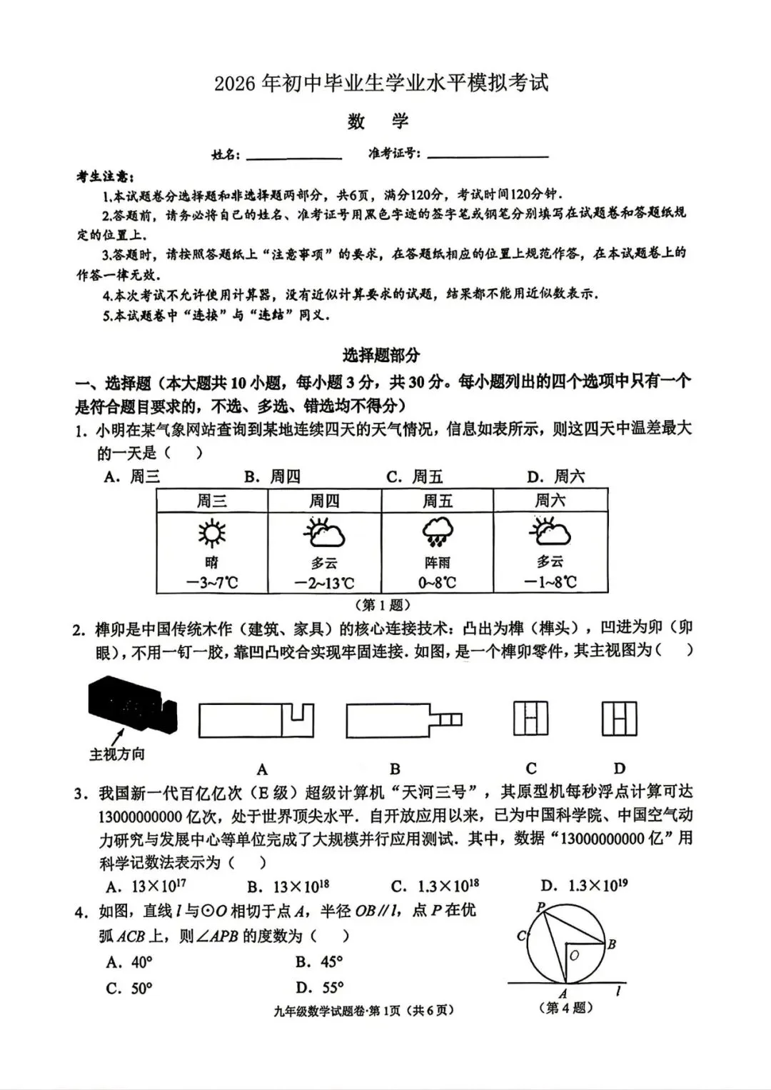 中考模拟|2026年4月浙江省杭州市拱墅区、滨江区、西湖区、上城区、钱塘区、富阳区、余杭区、临平区一模试题 第26张