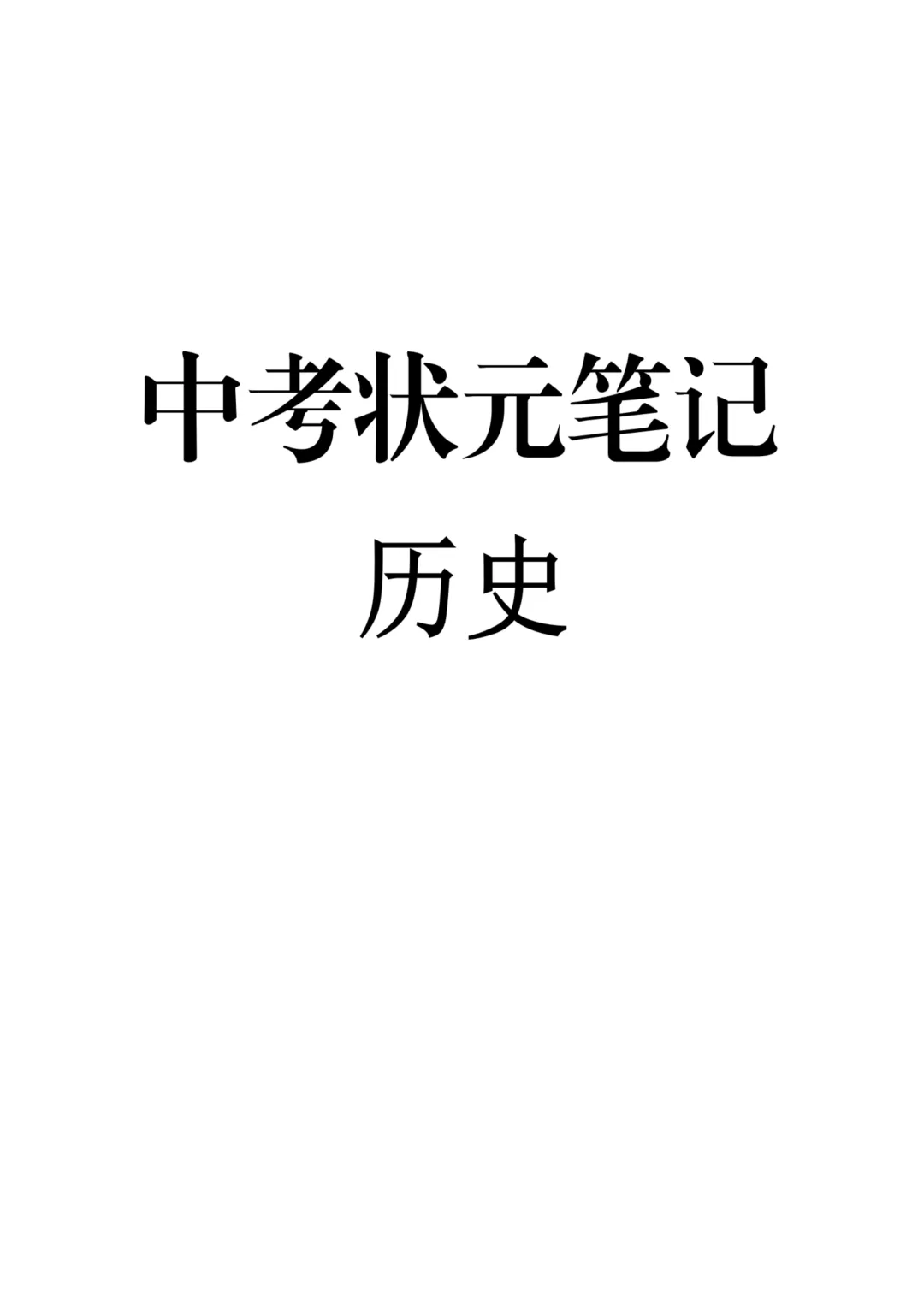 初中历史通用版中考历史状元笔记 中考知识点梳理 + 答题技巧 易错点备考资料 第2张