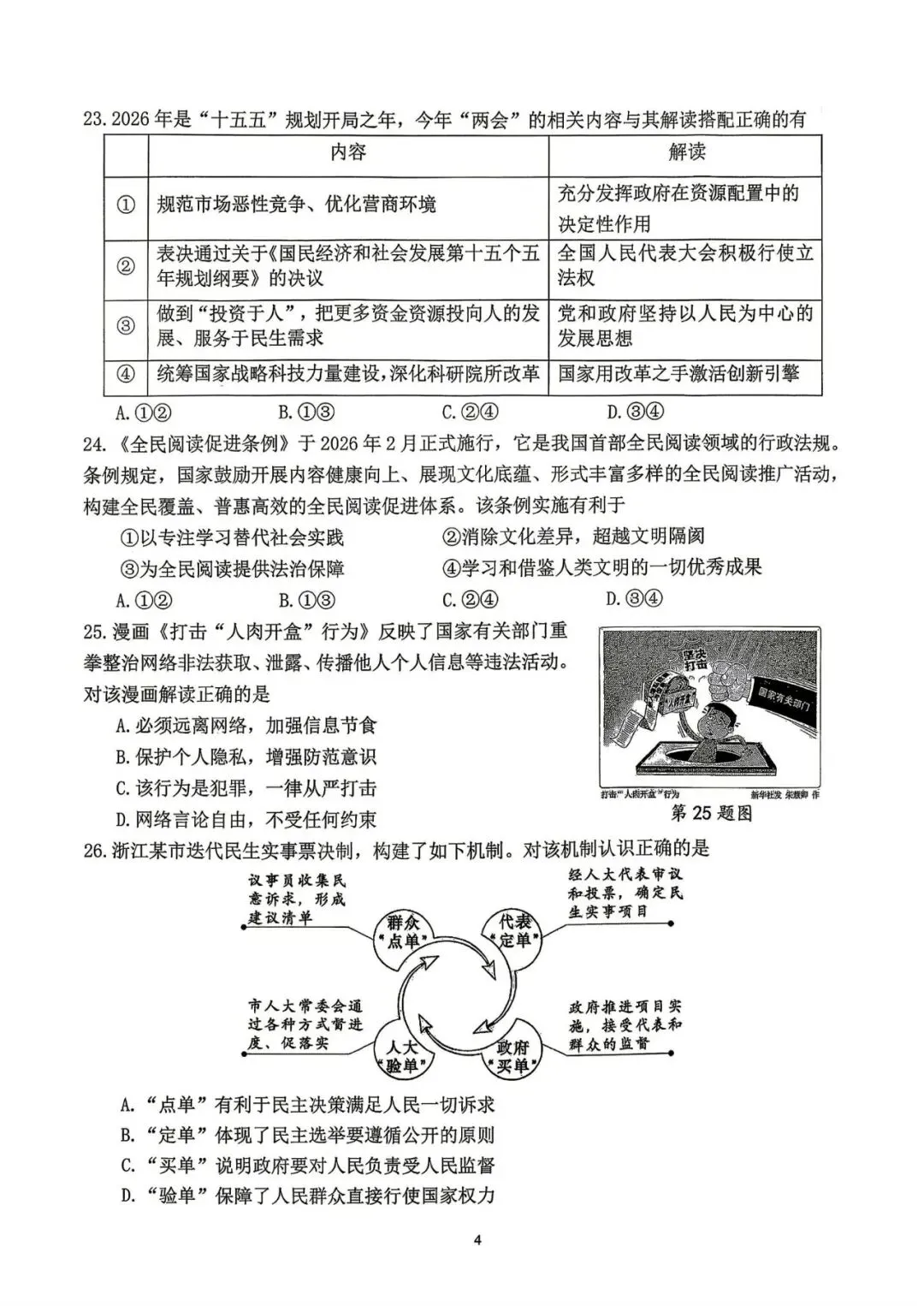 中考模拟|2026年4月浙江省杭州市拱墅区、滨江区、西湖区、上城区、钱塘区、富阳区、余杭区、临平区一模试题 第35张