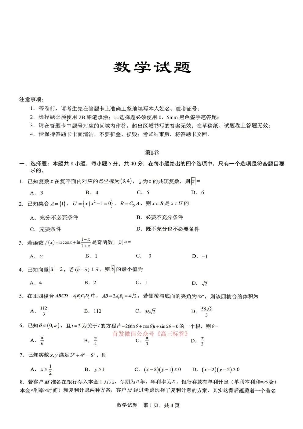 育才中学校2026届高三下学期5月高考模拟考试(一) 第1张