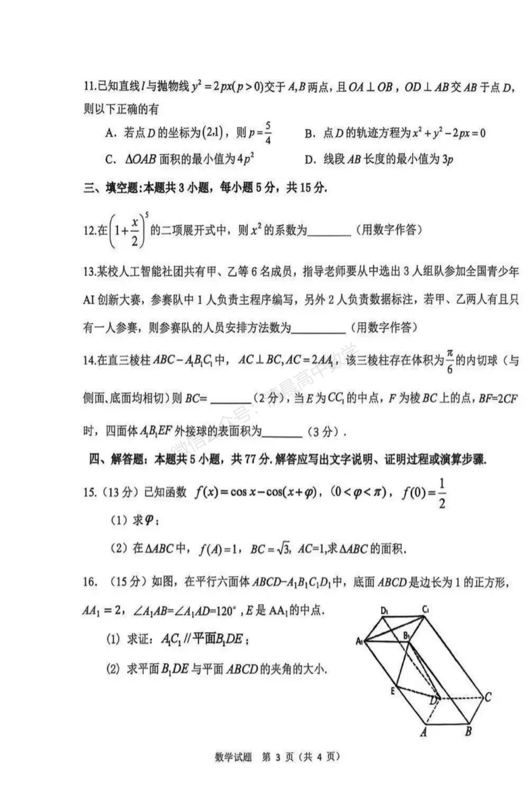 内蒙古呼伦贝尔市2026届高三4月联合模拟考试数学含答案(pdf版) 第3张