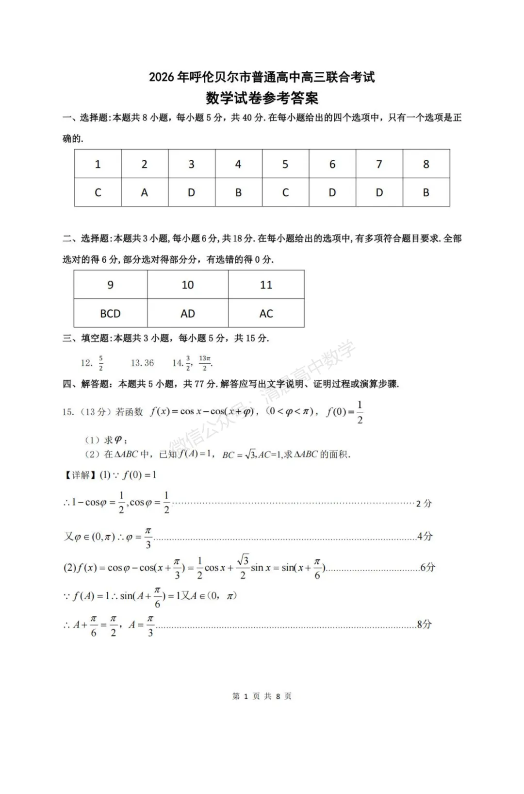 内蒙古呼伦贝尔市2026届高三4月联合模拟考试数学含答案(pdf版) 第5张