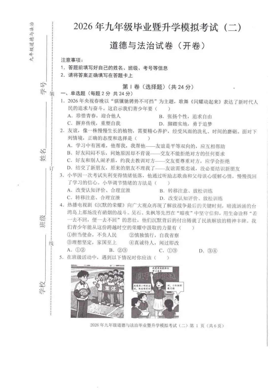 【芜湖11中】2026年安徽省芜湖区中考二模道法卷(附解析) 第1张