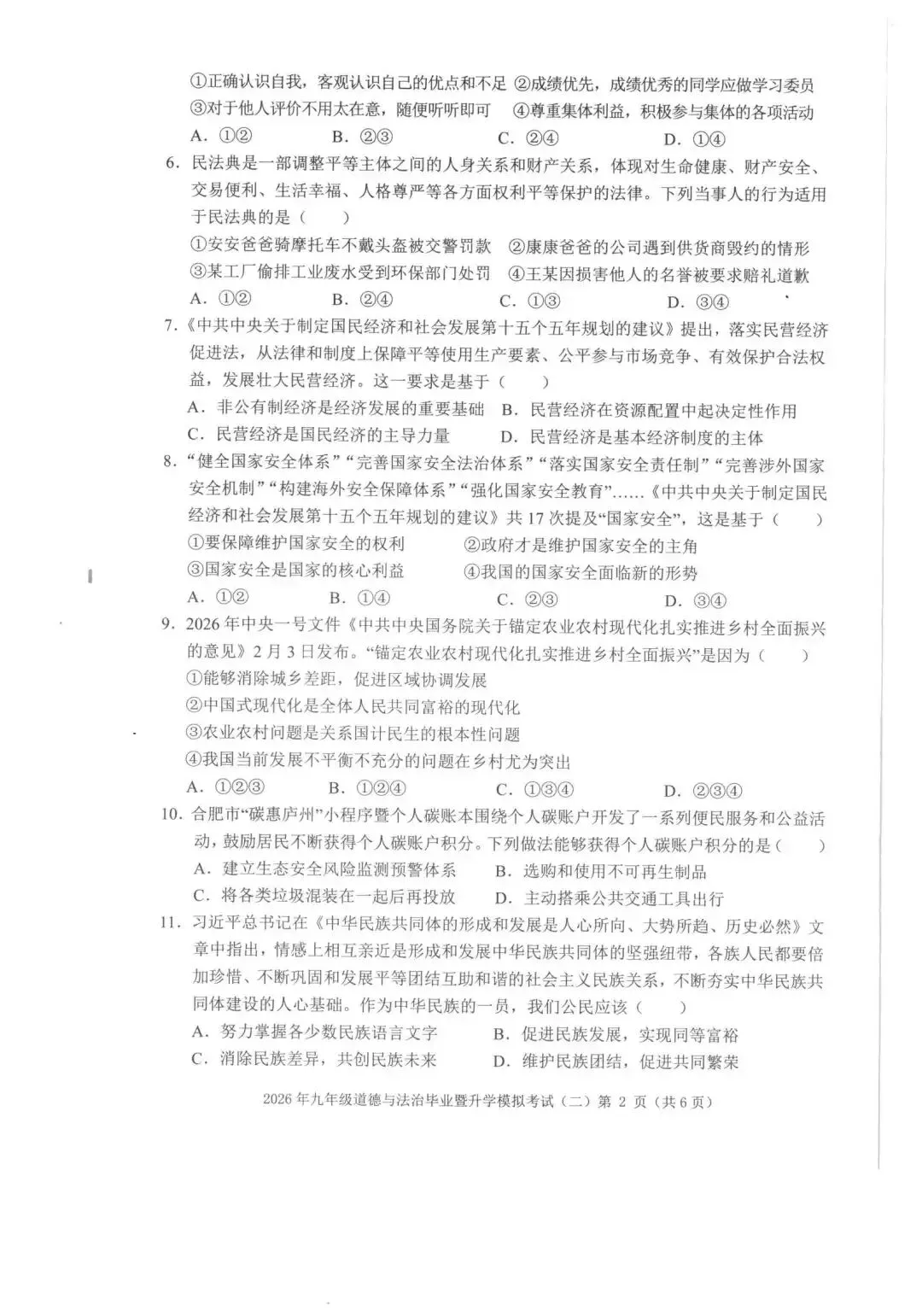 【芜湖11中】2026年安徽省芜湖区中考二模道法卷(附解析) 第2张