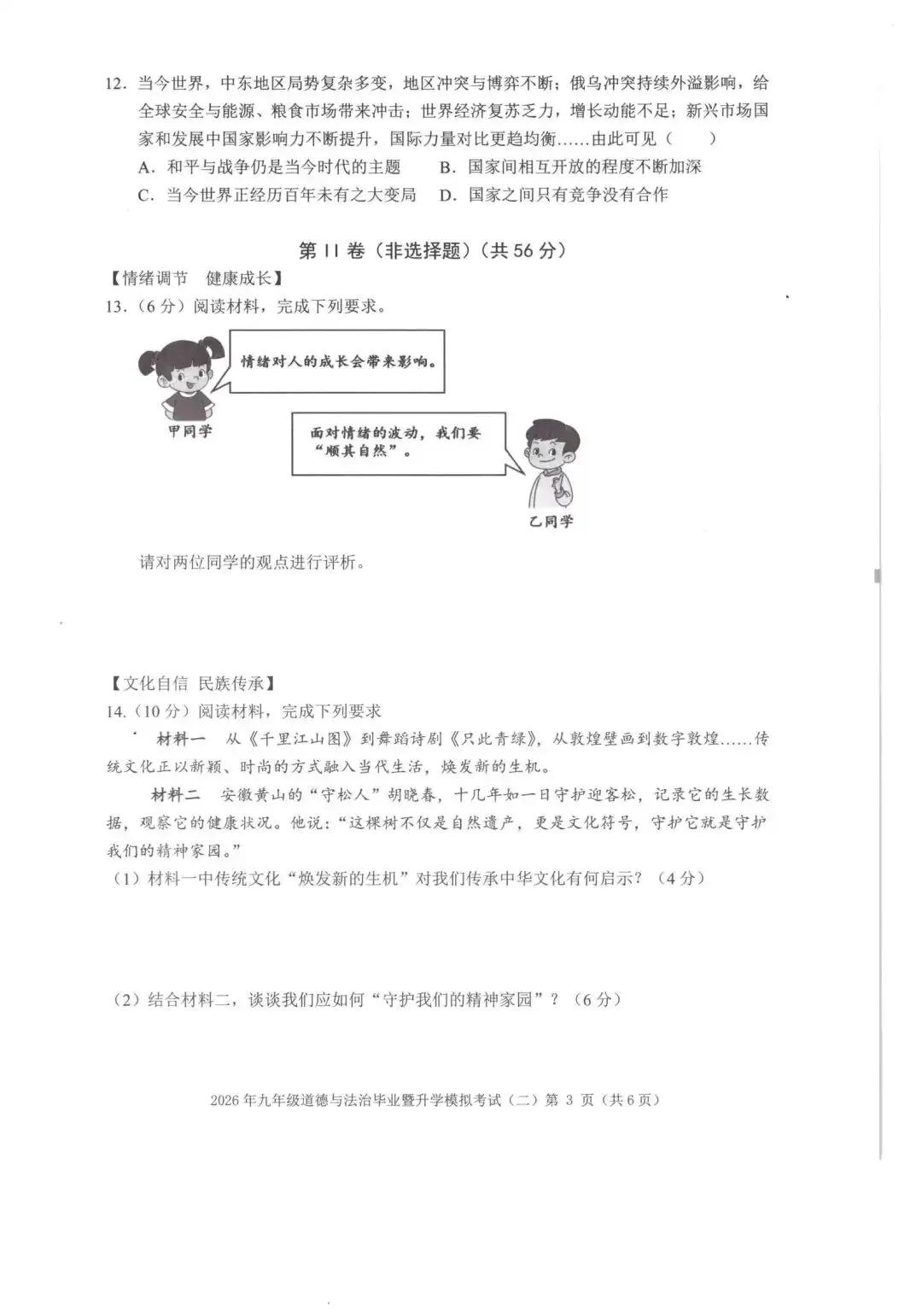 【芜湖11中】2026年安徽省芜湖区中考二模道法卷(附解析) 第3张
