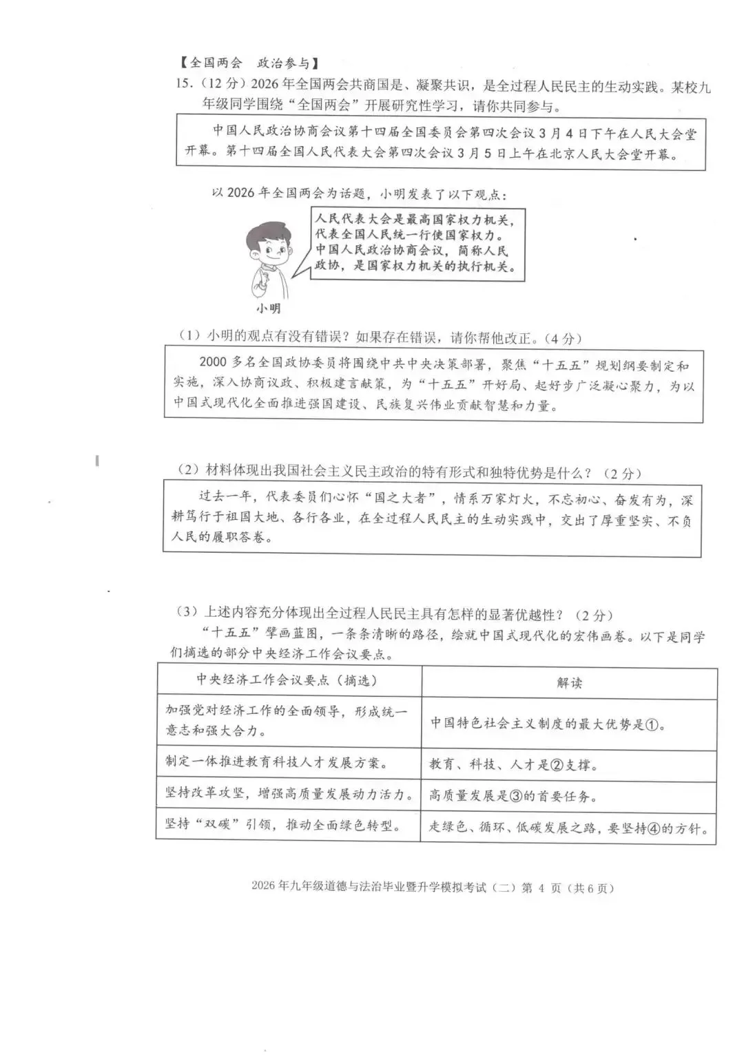 【芜湖11中】2026年安徽省芜湖区中考二模道法卷(附解析) 第4张