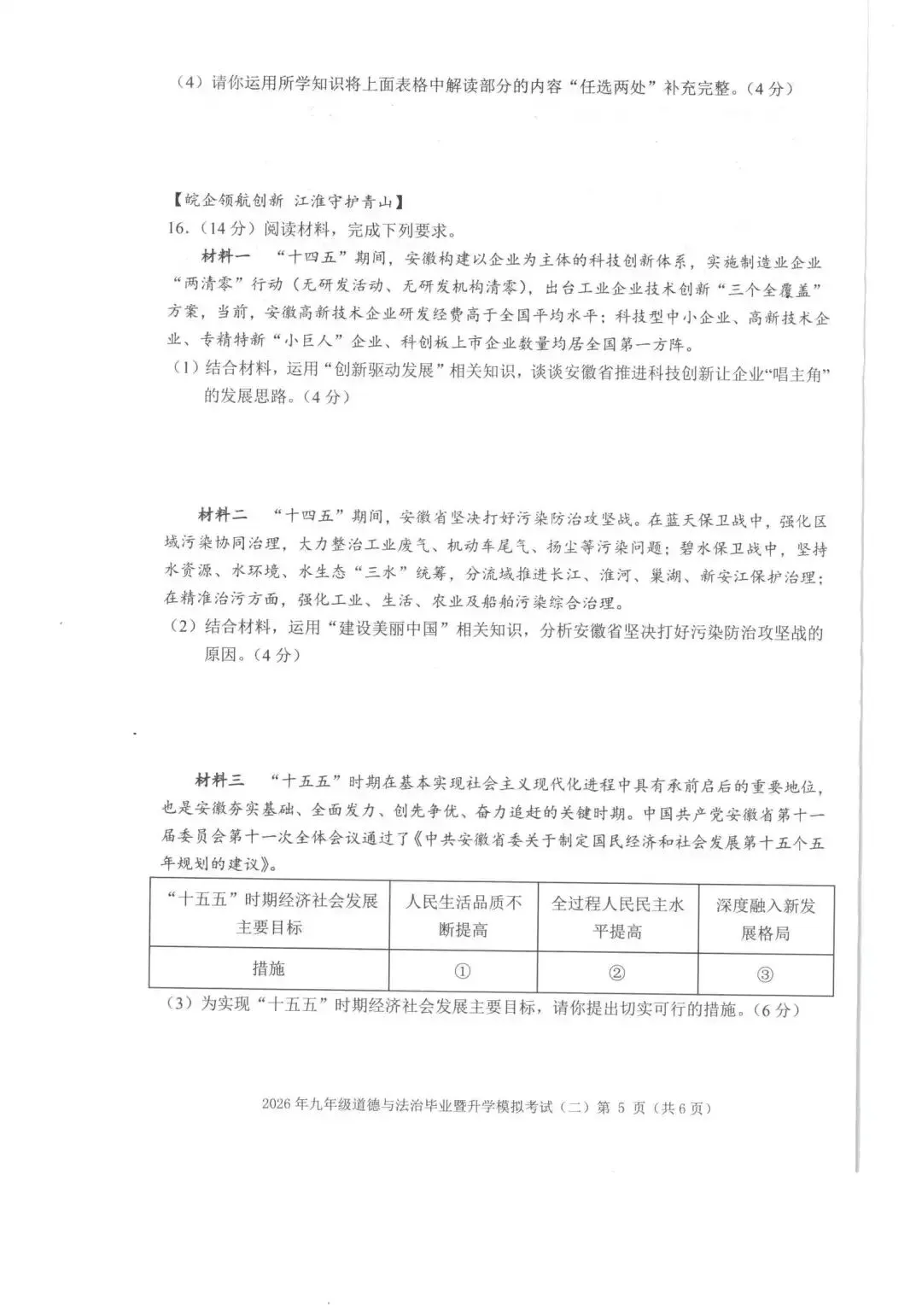 【芜湖11中】2026年安徽省芜湖区中考二模道法卷(附解析) 第5张