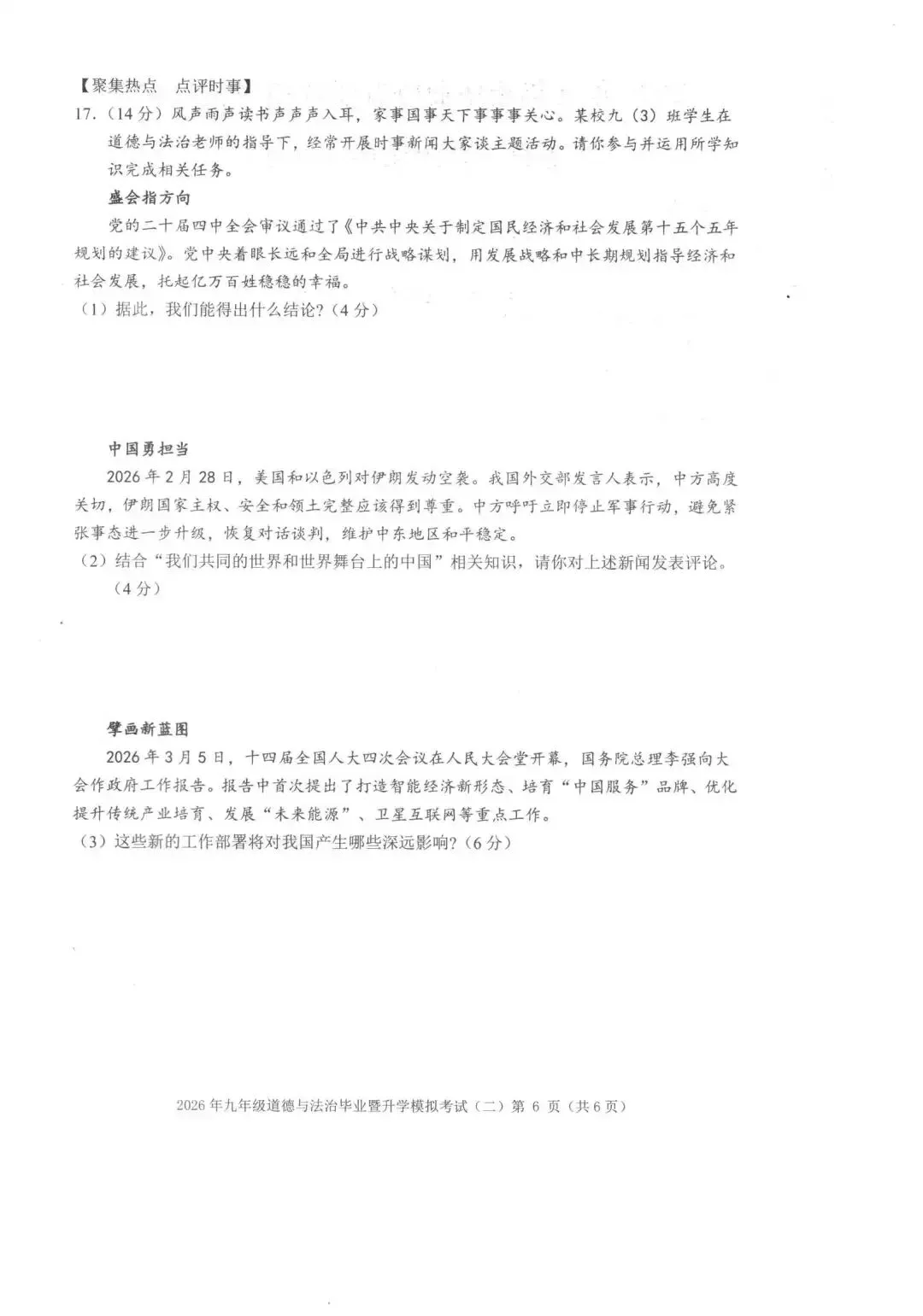 【芜湖11中】2026年安徽省芜湖区中考二模道法卷(附解析) 第6张