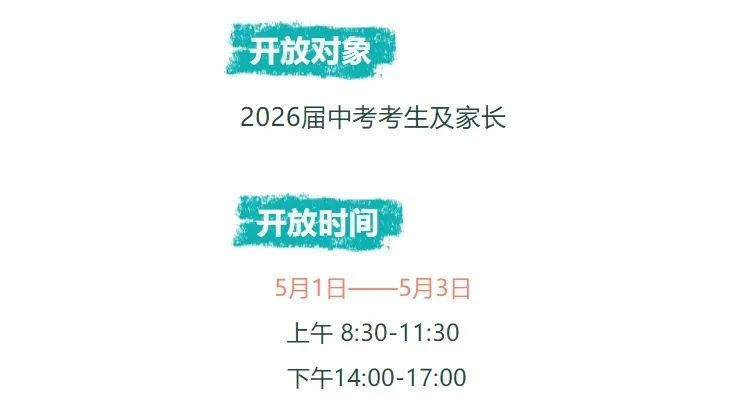 26中考志愿怎么填?纠结不如实地看!最新各校开放日汇总→ 第5张