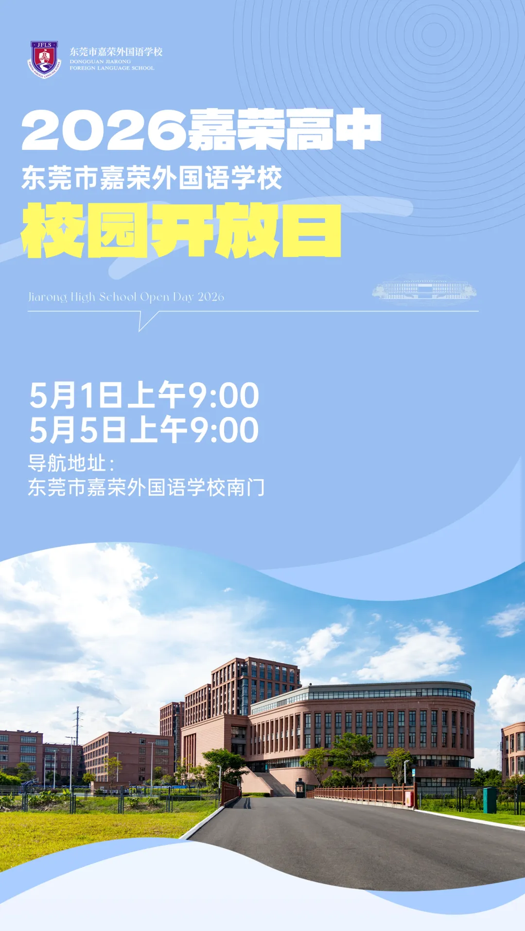 26中考志愿怎么填?纠结不如实地看!最新各校开放日汇总→ 第9张