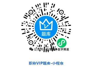 中级-消化内科(306)历年真题领取 第2张