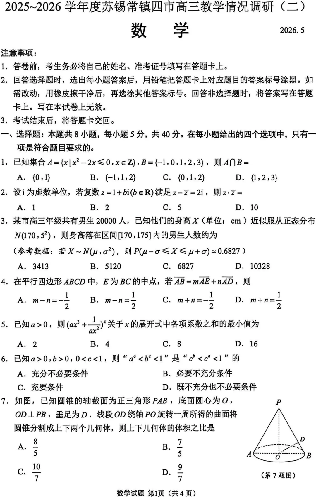 试卷·苏锡常高三二模数学试卷+标答20260504 第3张