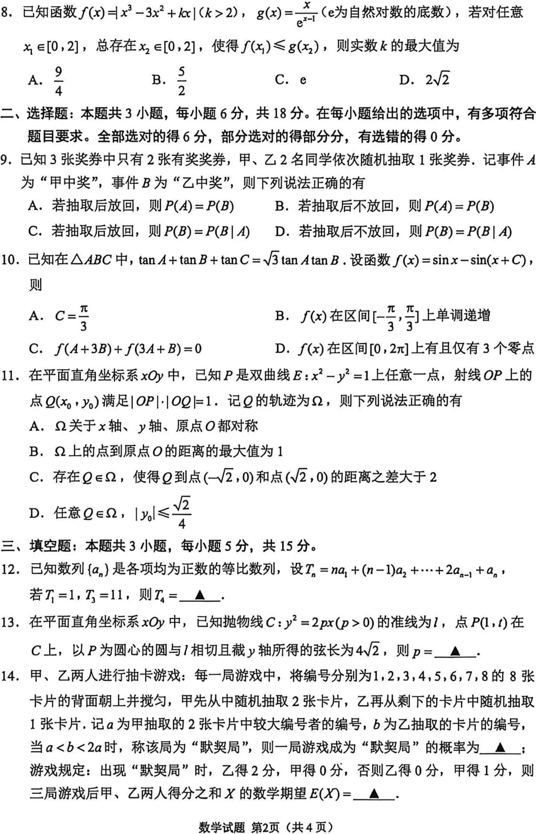 试卷·苏锡常高三二模数学试卷+标答20260504 第4张