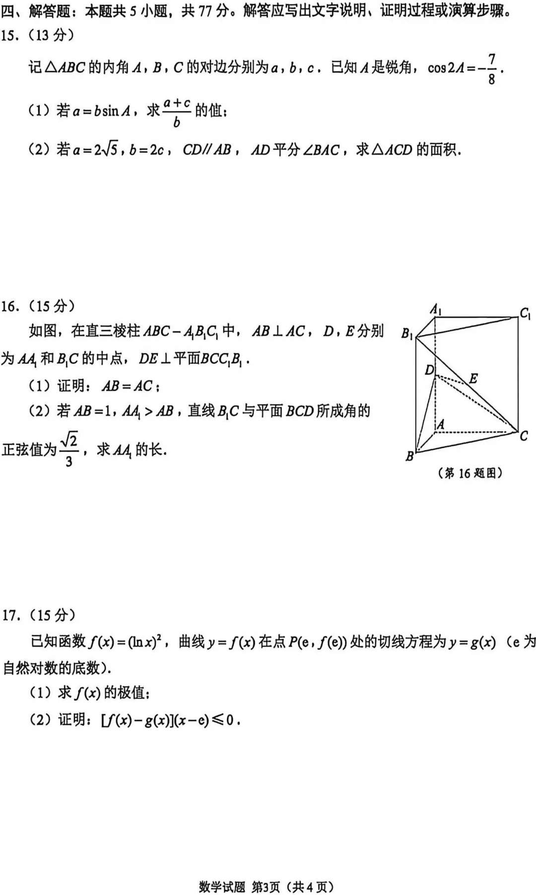 试卷·苏锡常高三二模数学试卷+标答20260504 第5张