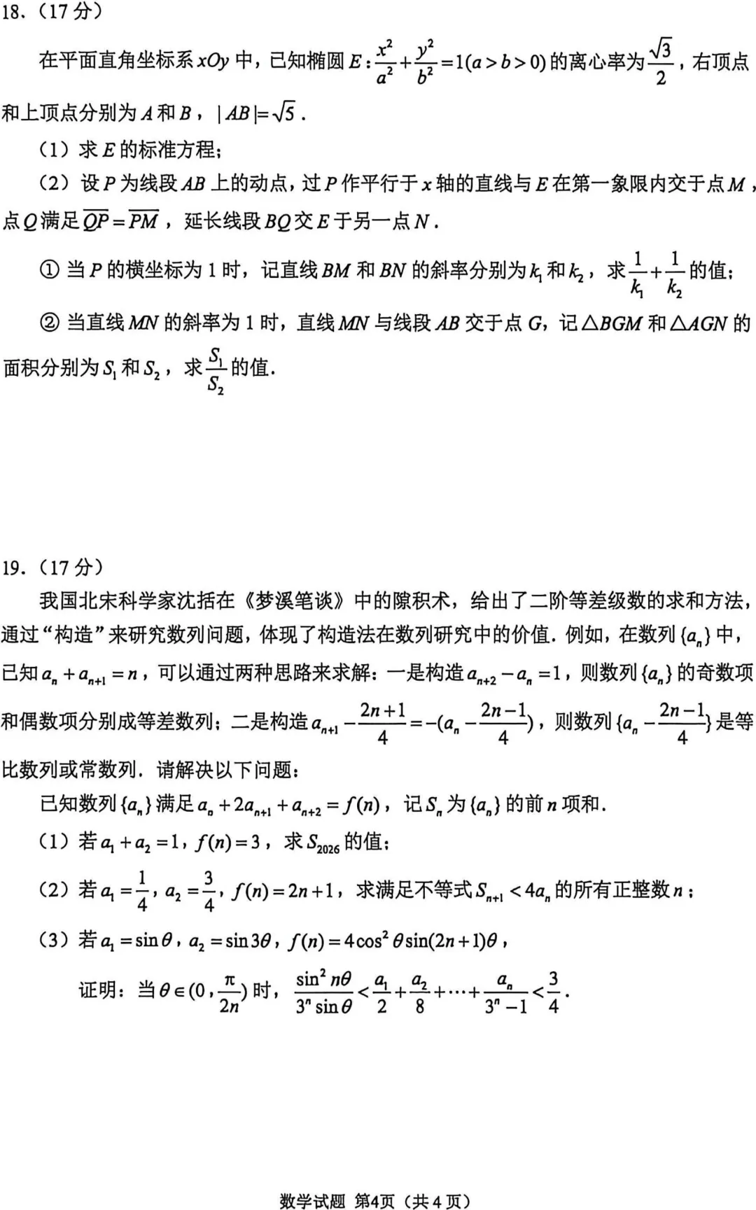 试卷·苏锡常高三二模数学试卷+标答20260504 第6张