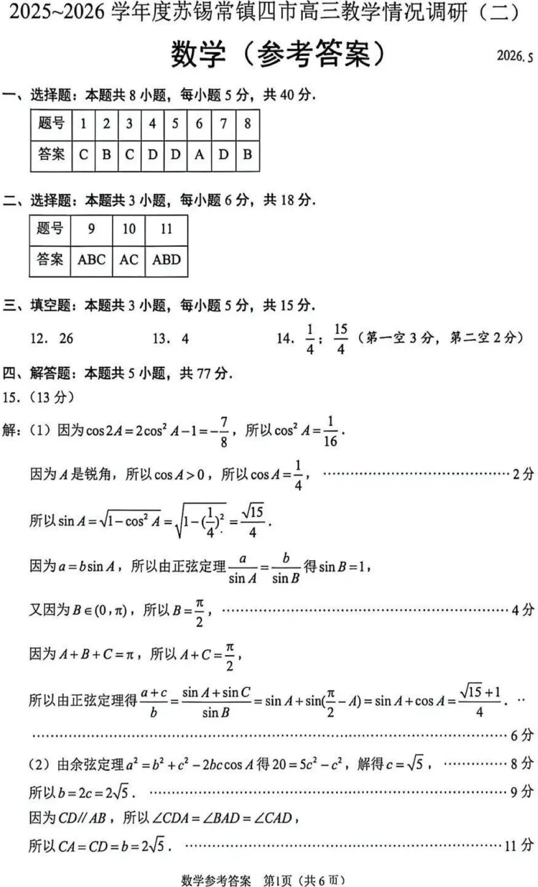 试卷·苏锡常高三二模数学试卷+标答20260504 第7张
