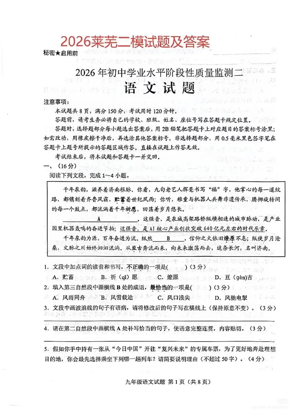 【真题】2026年山东莱芜语文二模真题及答案 第1张