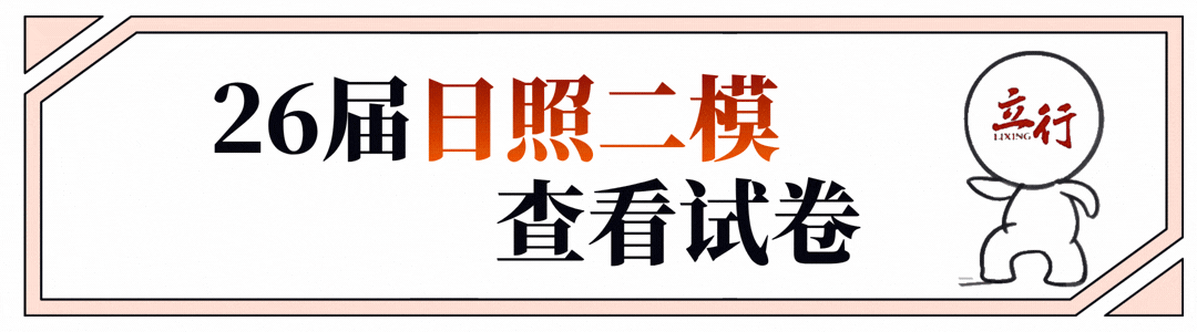 26届山东高三【日照二模】全科试卷及答案 第1张