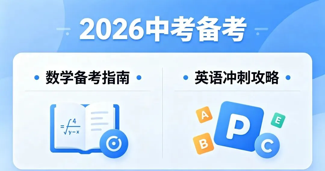 【2026中考备考】洞悉一模趋势,把握备考先机:数学、英语 第3张