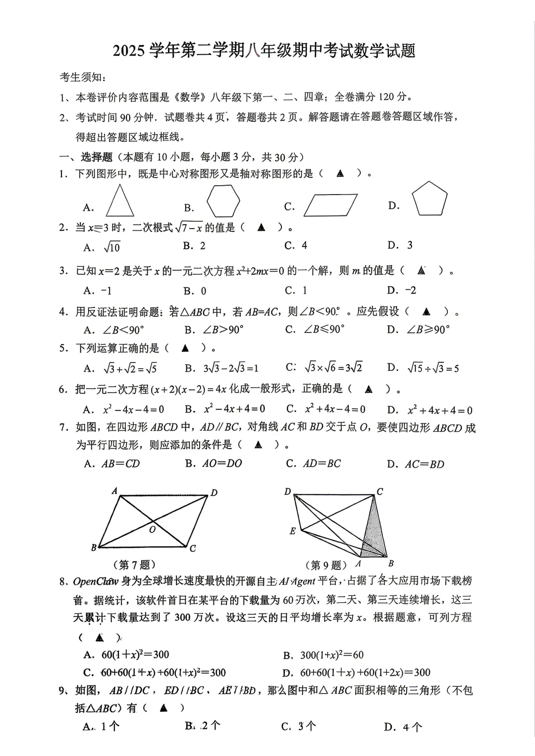 期中真题 | 浙江省温州市第二中学2025-2026学年八年级下学期期中考试试卷(数学 英语 科学) 第1张