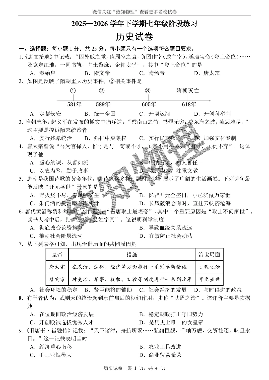 名校25 2026.4七下期中——历史试卷 第1张