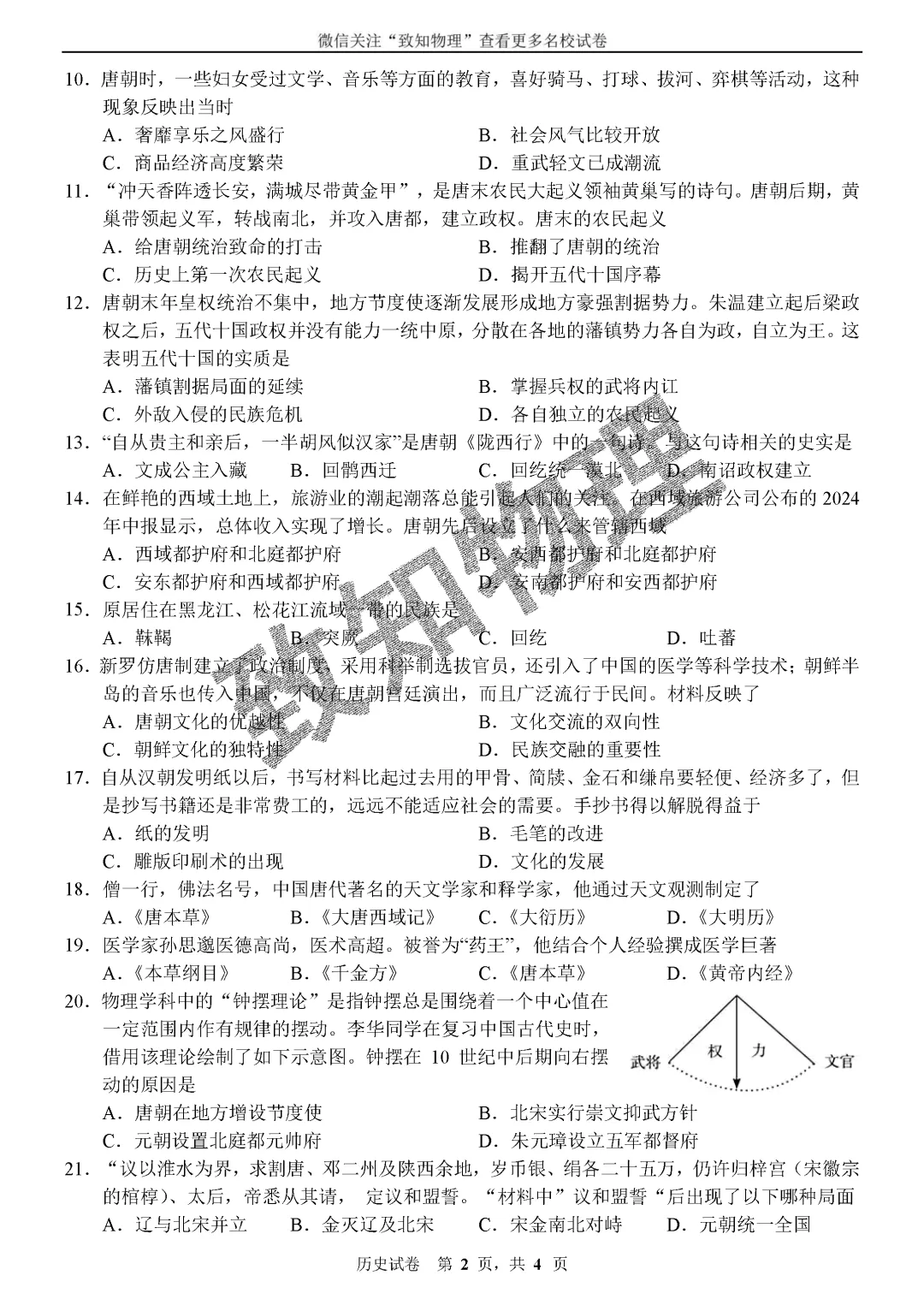 名校25 2026.4七下期中——历史试卷 第2张