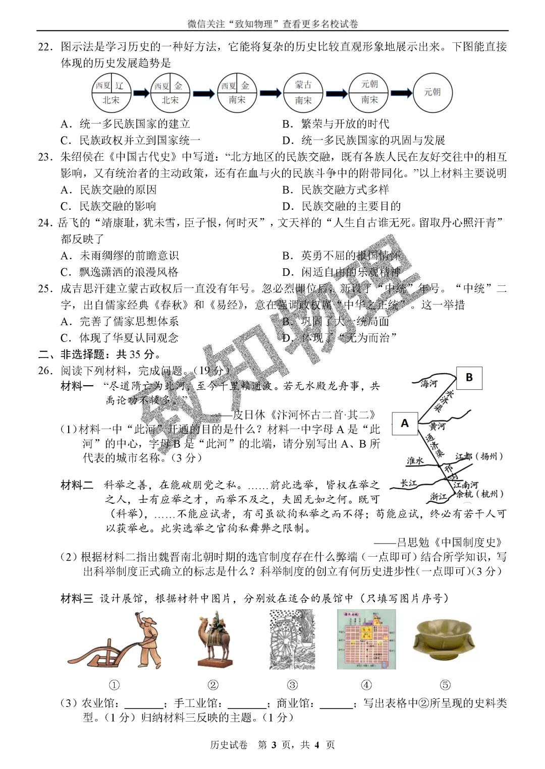 名校25 2026.4七下期中——历史试卷 第3张
