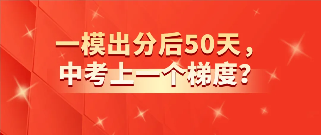 【中考】一模出分后的7个星期,咱有没有机会上一个梯度? 第2张