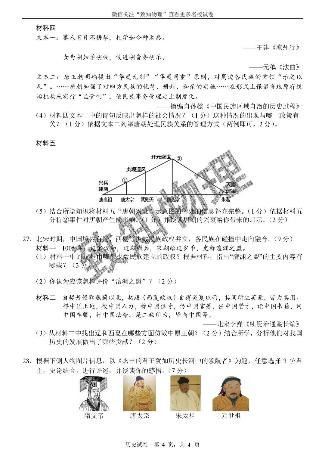 名校25 2026.4七下期中——历史试卷 第4张