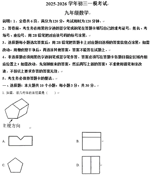 【中考数学】广东东莞市部分学校2025-2026学年中考一模考试 九年级 数学试卷 第1张