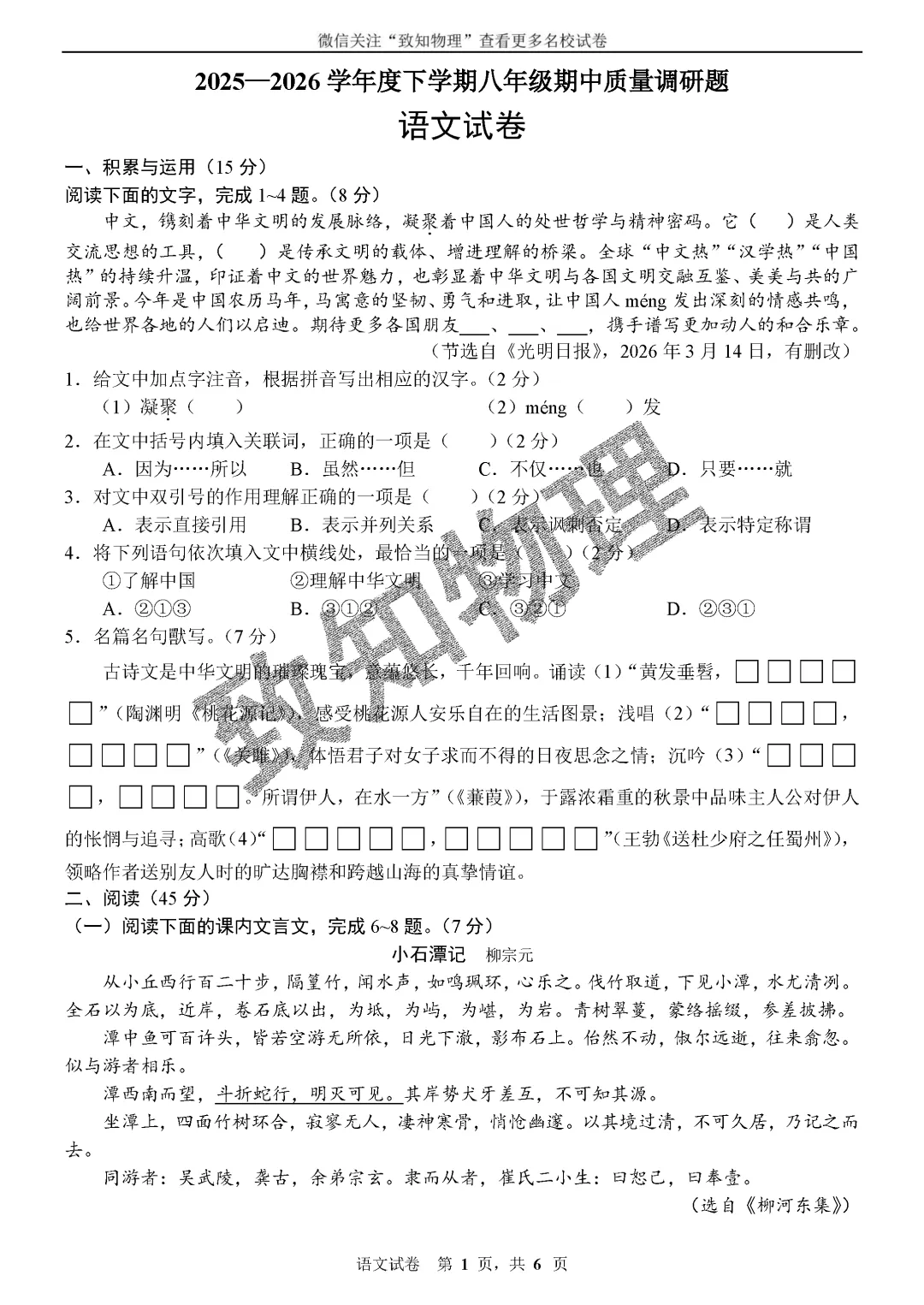 名校07 2026.4八下期中——语文试卷 第1张