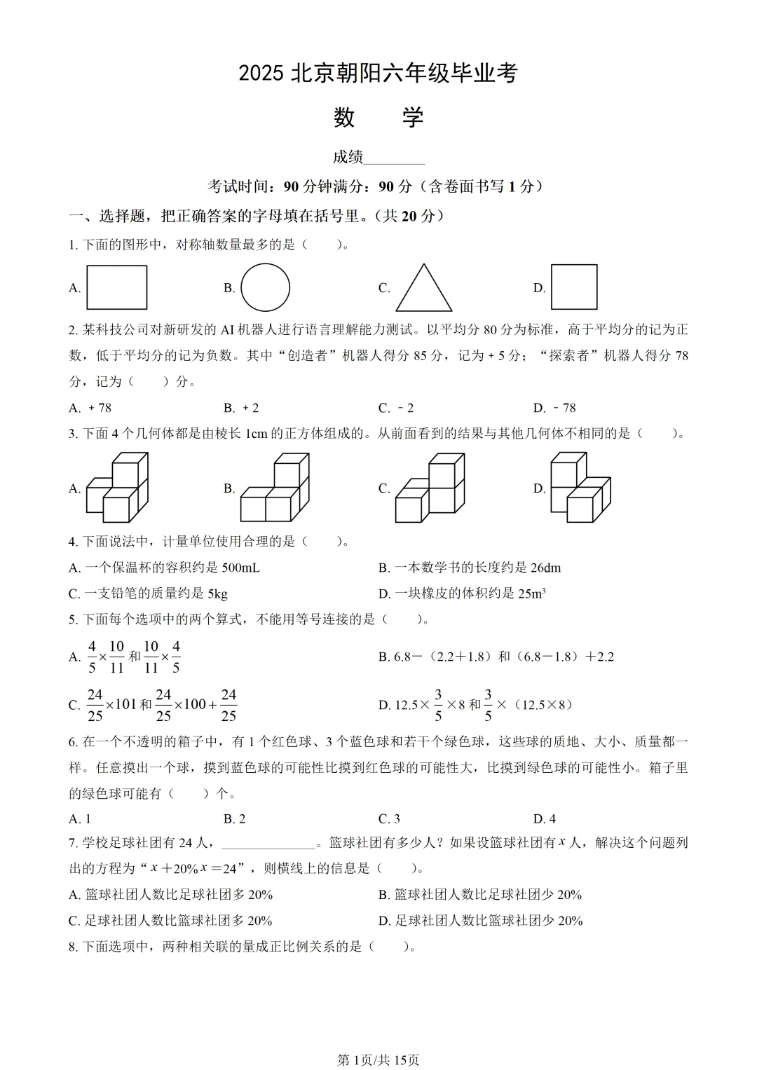 2025北京朝阳小升初毕业考数学真题 第2张
