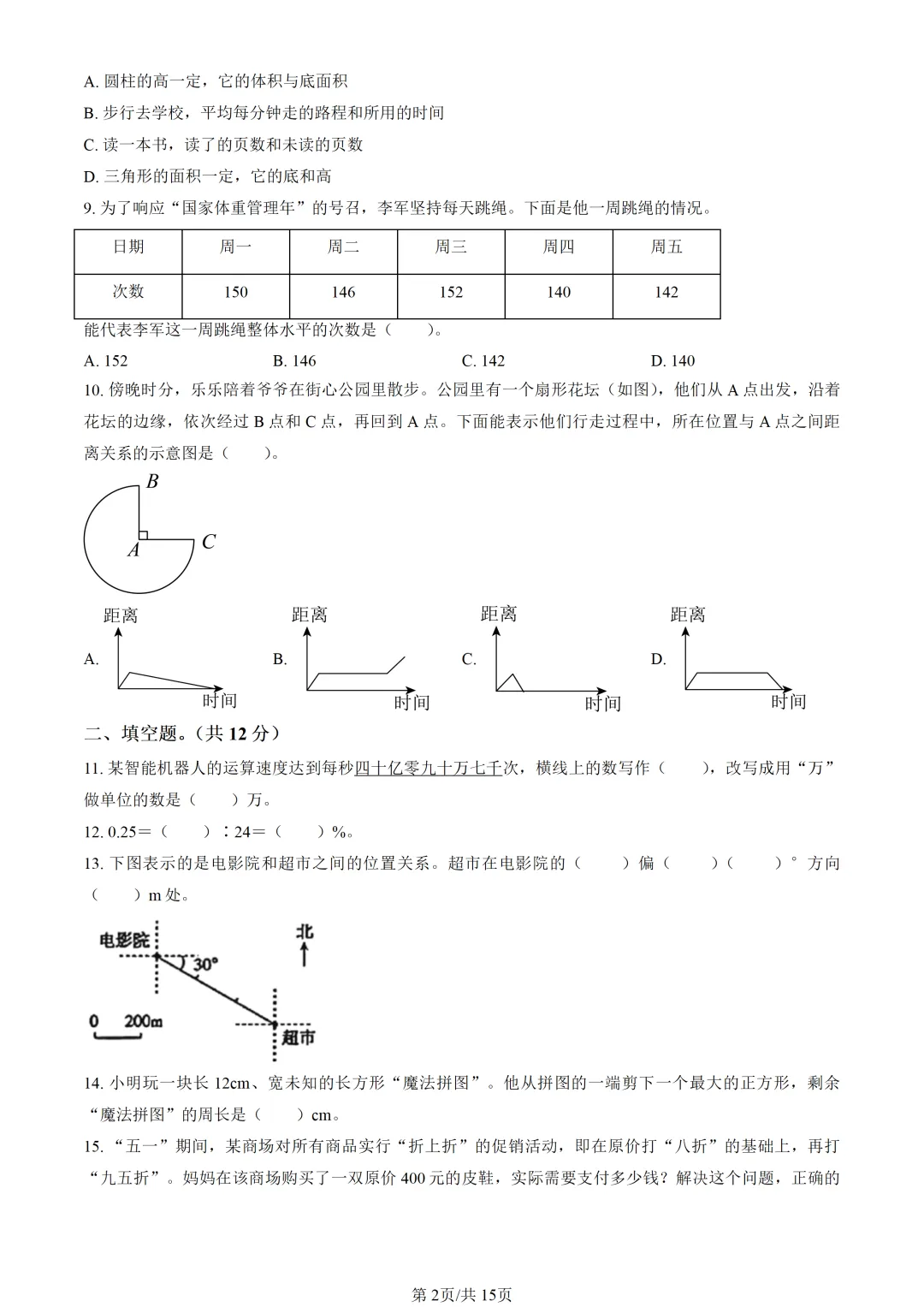 2025北京朝阳小升初毕业考数学真题 第3张