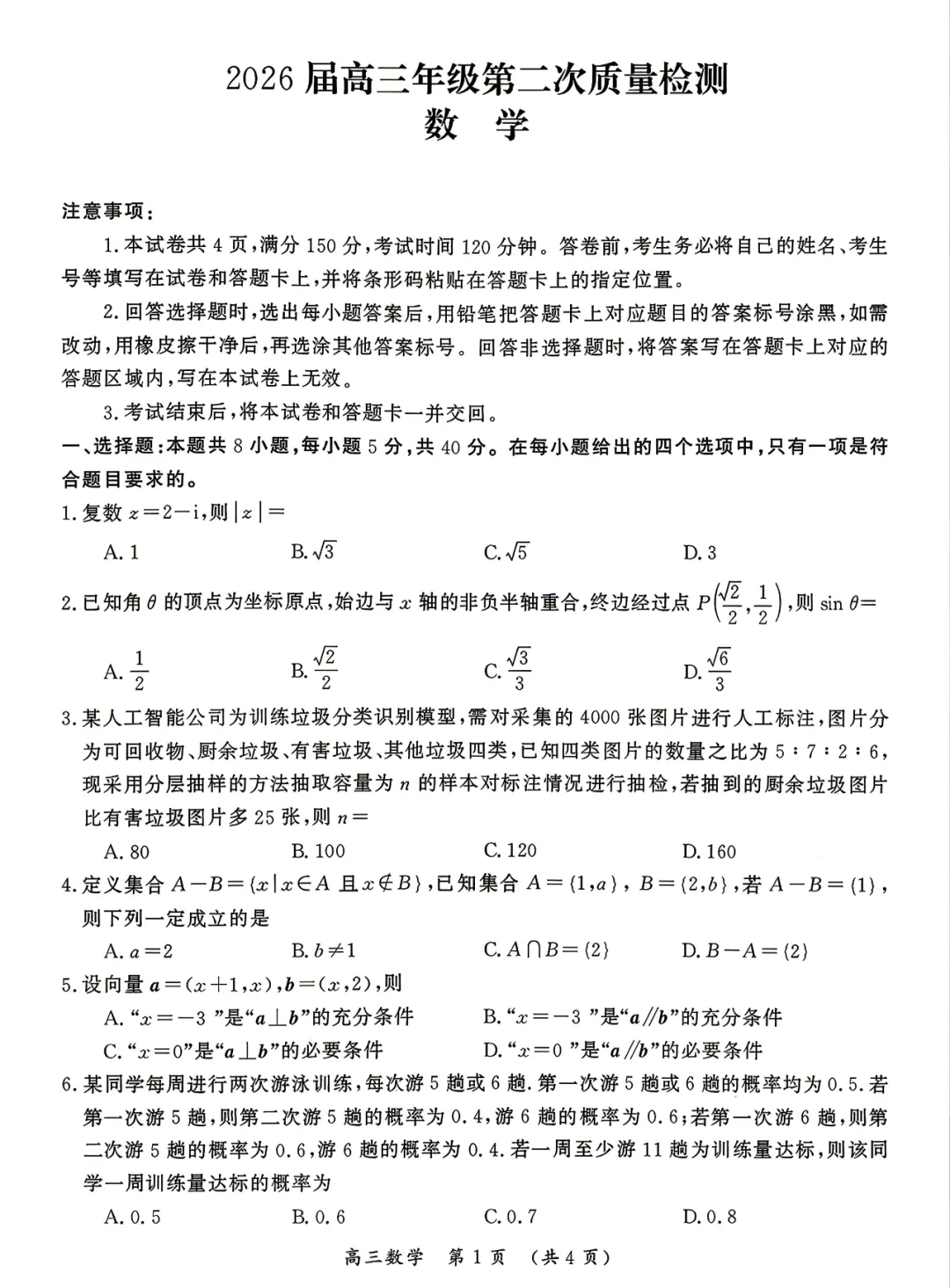 【试卷分享】河南开封市2026届高三第二次质检数学试卷+答案 第2张