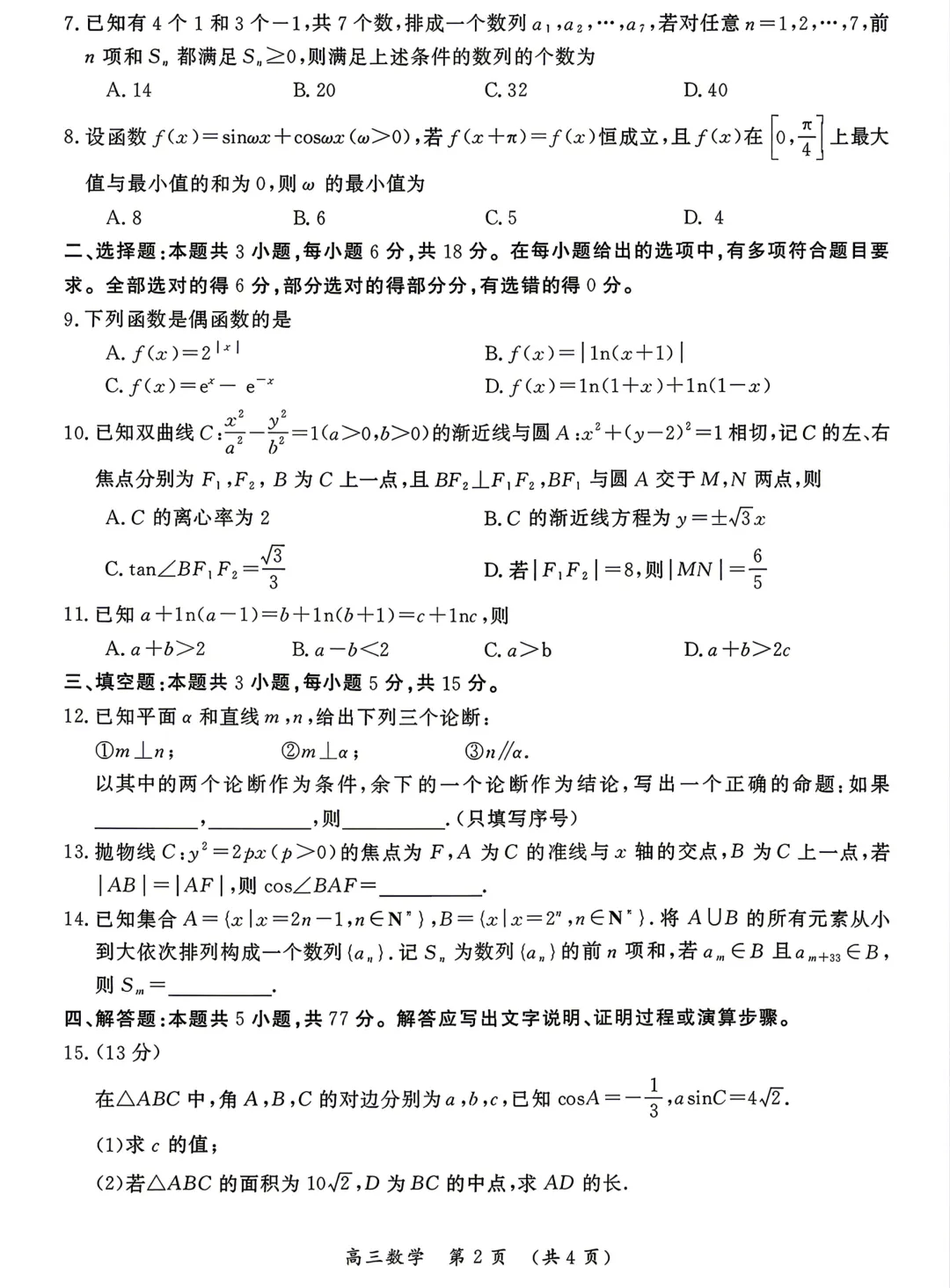 【试卷分享】河南开封市2026届高三第二次质检数学试卷+答案 第3张