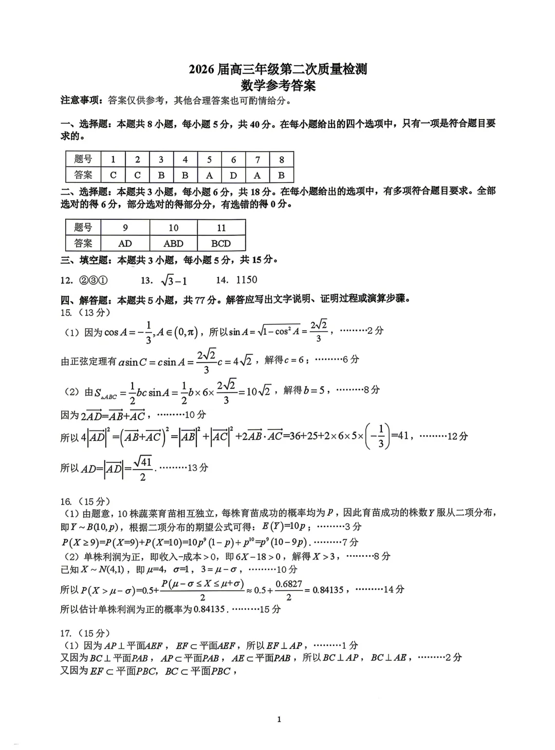 【试卷分享】河南开封市2026届高三第二次质检数学试卷+答案 第6张