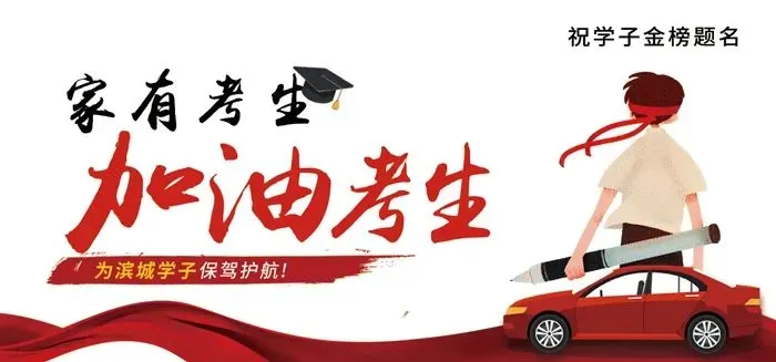 高考、中考倒计时,大连送考车贴+金丝带来这里领,快转告身边的家长! 第4张
