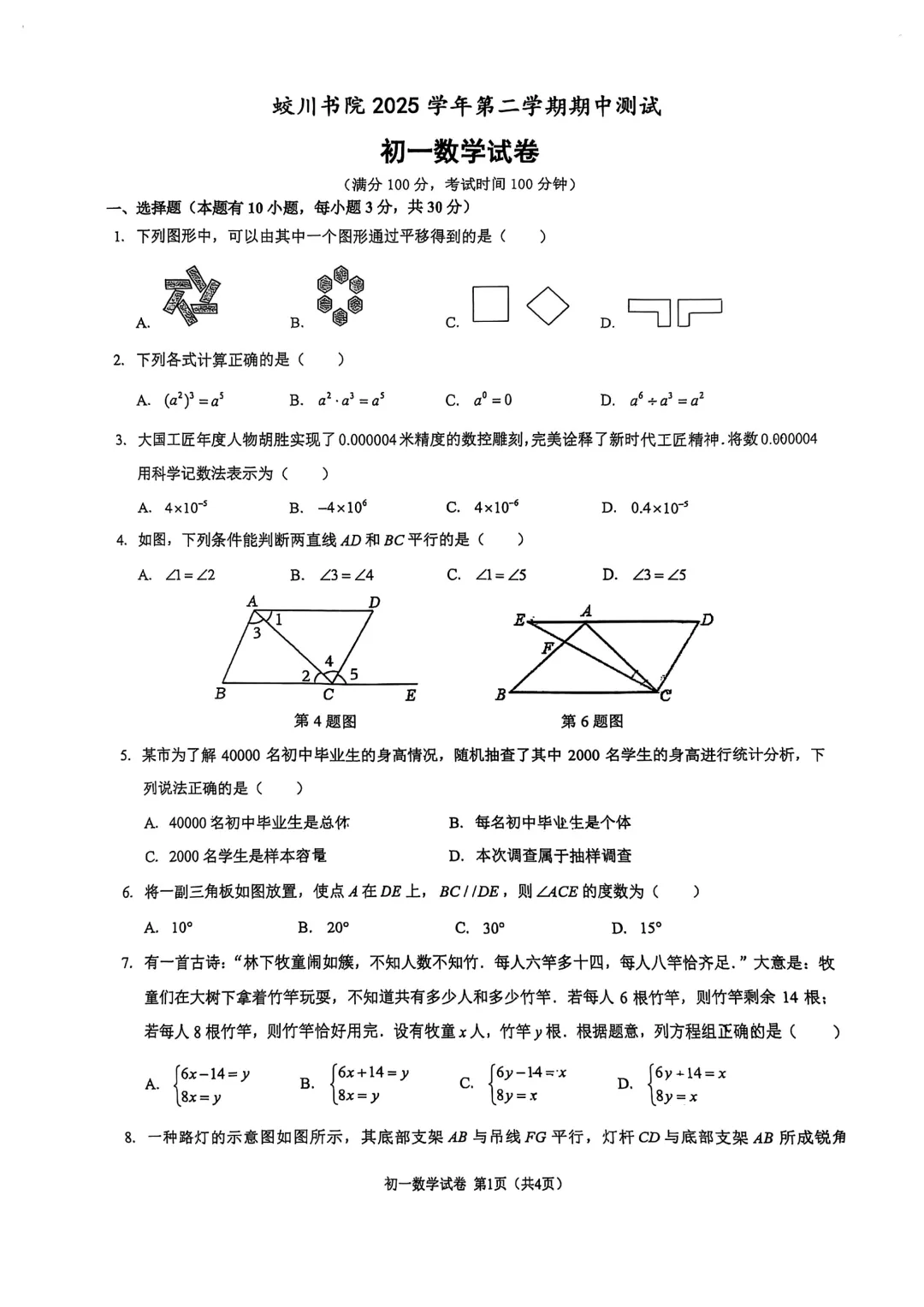 期中真题 | 浙江省宁波市镇海蛟川书院2025-2026学年七年级下学期期中测试试卷(数学 英语 科学) 第1张