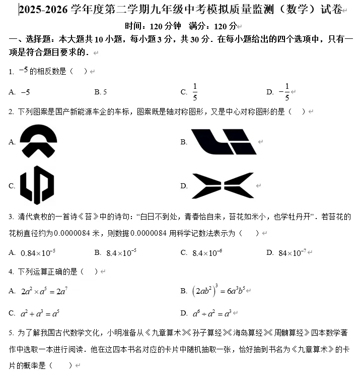 【中考数学】2026年广东省珠海市桃园中学九年级中考模拟质量监测(数学)试卷 第1张