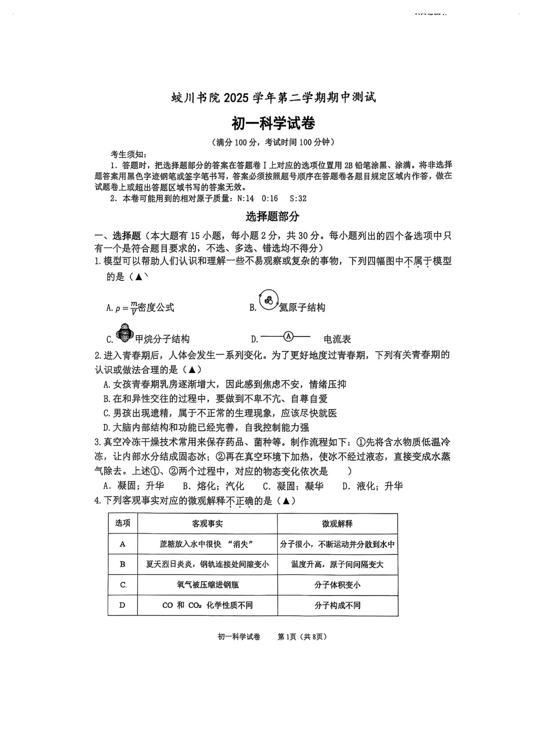 期中真题 | 浙江省宁波市镇海蛟川书院2025-2026学年七年级下学期期中测试试卷(数学 英语 科学) 第3张