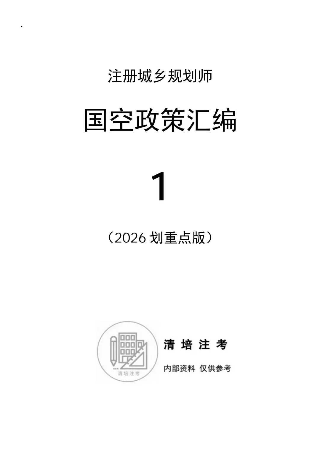 2026版汇编+真题来啦!注规备考宝典,人手一本,火热上线! 第5张