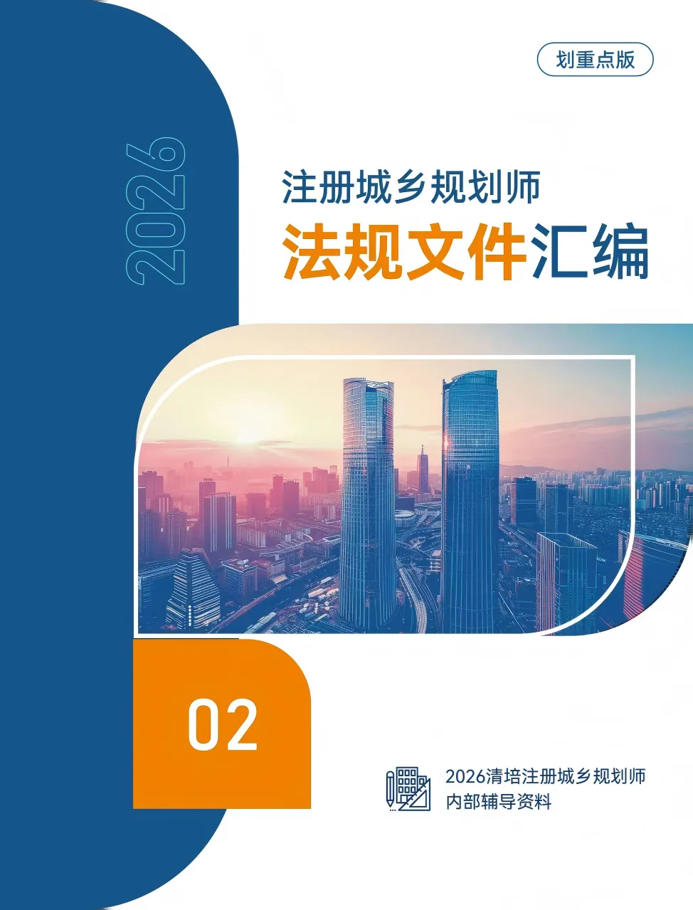 2026版汇编+真题来啦!注规备考宝典,人手一本,火热上线! 第9张