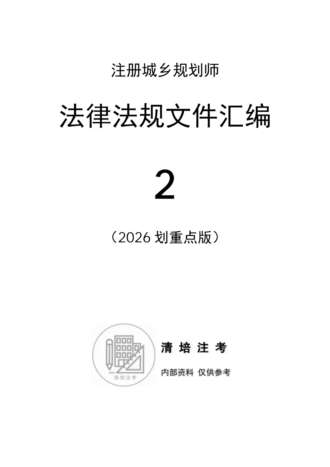 2026版汇编+真题来啦!注规备考宝典,人手一本,火热上线! 第10张