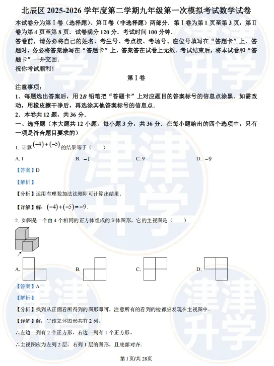 独家解析丨2026初三【数学】一模试卷(北辰区) 第13张