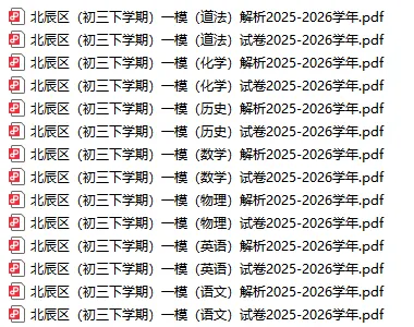 独家解析丨2026初三【数学】一模试卷(北辰区) 第16张